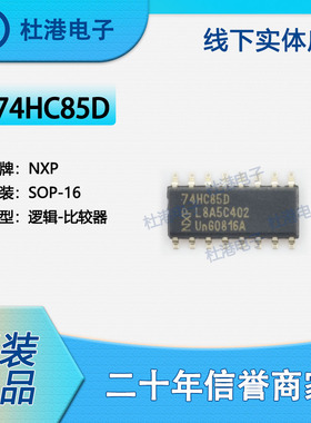 74HC85D,653 封装SOP-16 比较器 逻辑 集成电路 品质保障集成电路