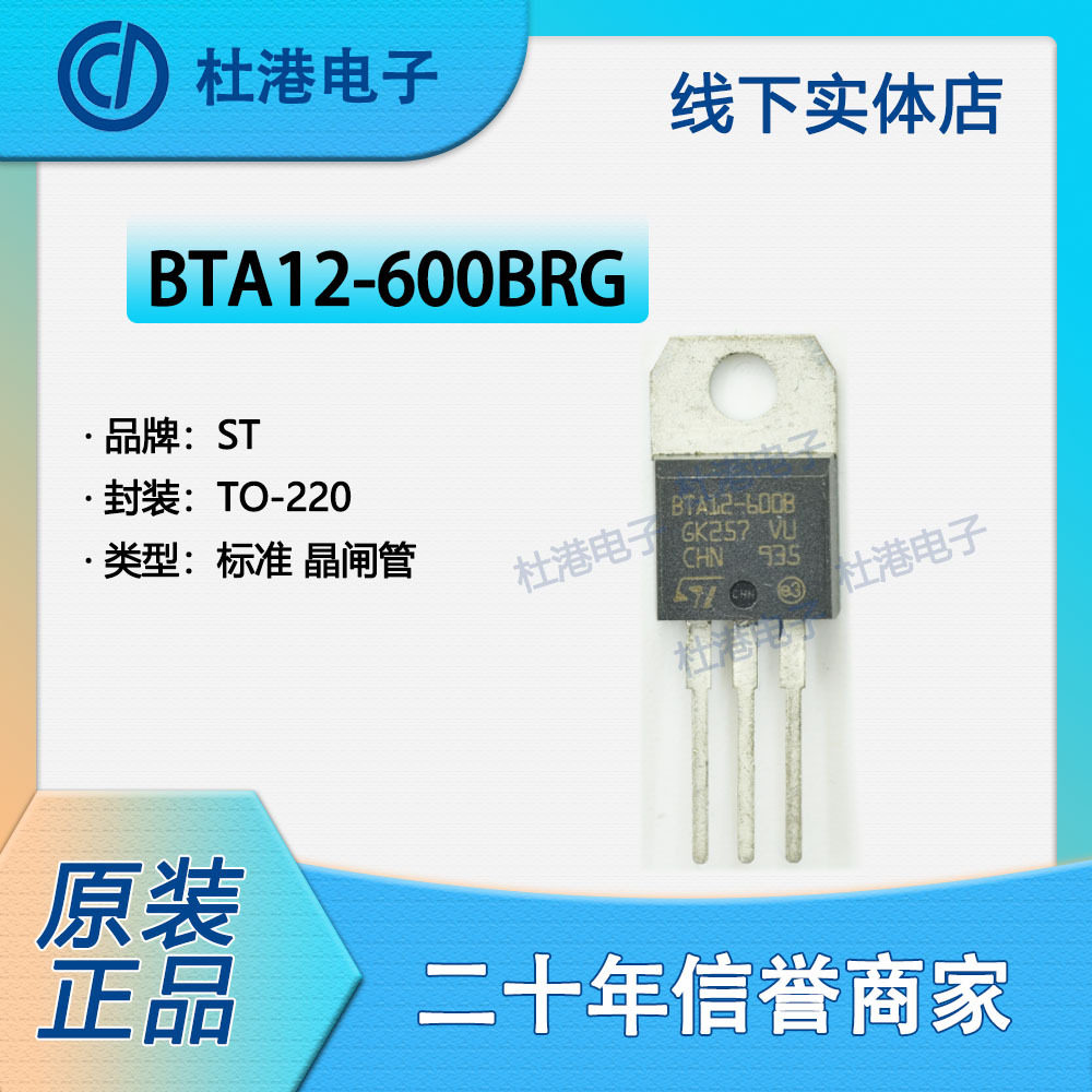 BTA12-600BRG 封装TO-220 晶闸管 TRIAC 品质保障双向晶闸管(TRIA