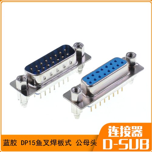 DB15/DP15母头 公头 两排带鱼叉固定脚 15芯孔/针座 焊板式 蓝胶