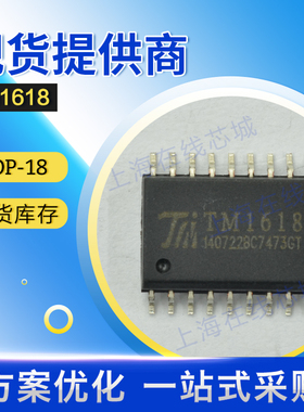 LED驱动集成电路TM1618 TM(天微)SOP-18现货供应原厂官店技术支持
