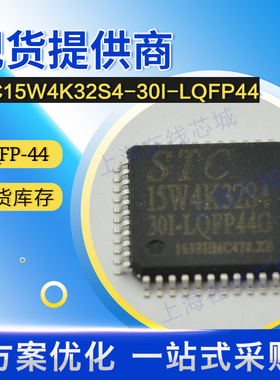 技术支持 正规渠道 MCU STC15W4K32S4-30I-LQFP44 STC LQFP-44