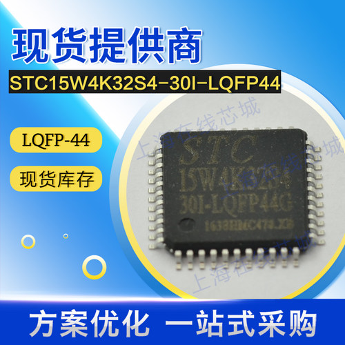 技术支持 正规渠道 MCU STC15W4K32S4-30I-LQFP44 STC LQFP-44