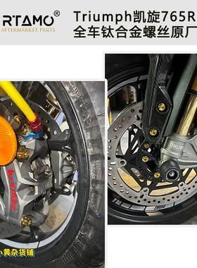 瑞莫 23新款Triumph凯旋765RS全车钛合金螺丝原厂替换轻量化|金色