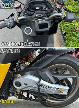 瑞莫 KYMCO光阳KRV180全车钛合金螺丝花头版&前轴引擎轴后轴|