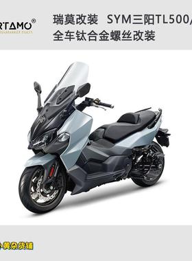 瑞莫 SYM三阳TL500/508全车钛合金螺丝台湾特色改装风格|蓝紫色
