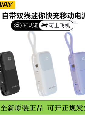 JOWAY乔威自带双线充电宝迷你掌中宝PD快充移动电源带数显3c认证