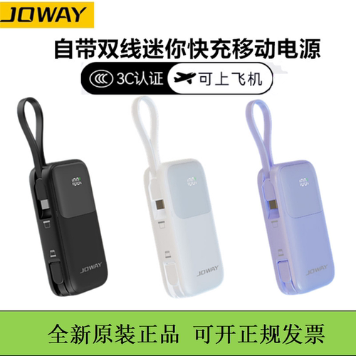 JOWAY乔威自带双线充电宝迷你掌中宝PD快充移动电源带数显3c认证
