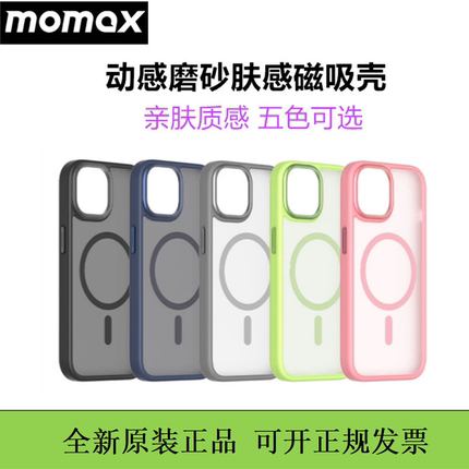 MOMAX/ 摩米士磨砂磁吸简约保护壳肤感防摔适用于苹果iPhone15promax动感金属壳iPhone16多彩防指纹