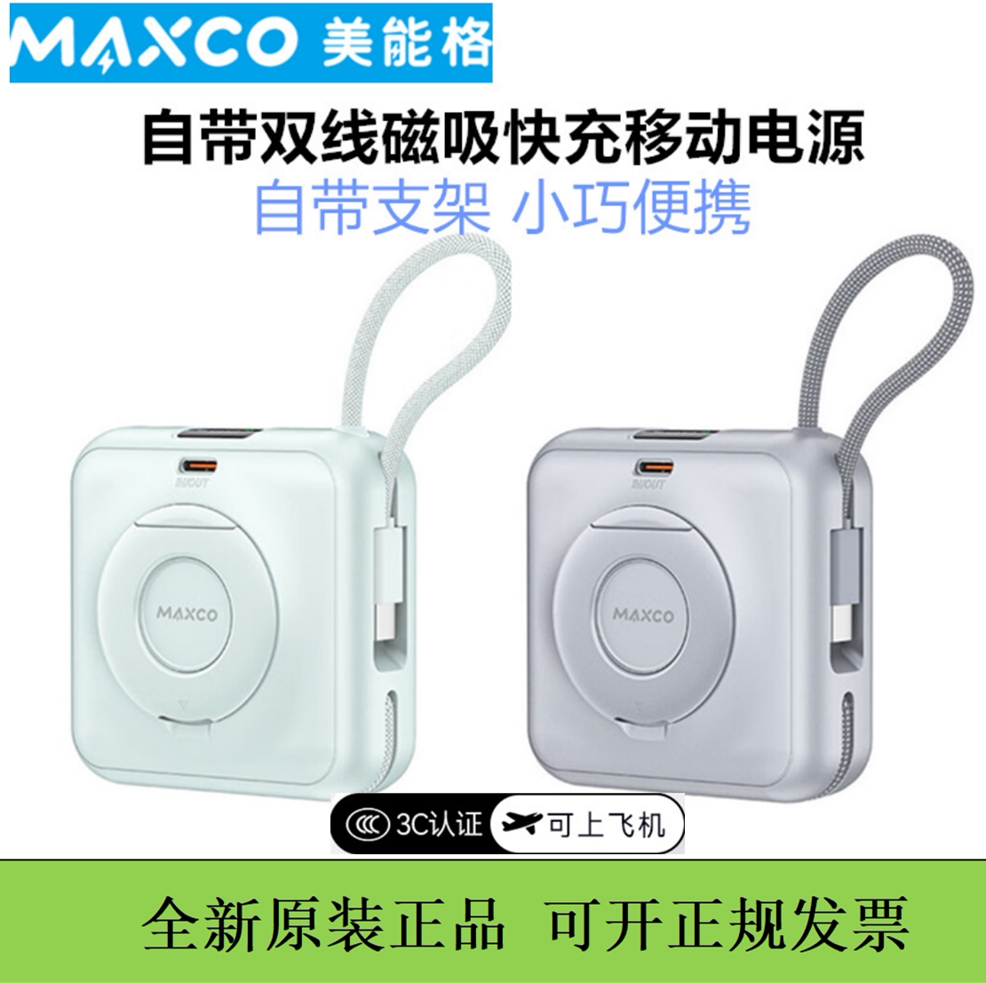 MAXCO美能格磁吸充电宝支架迷你自带双线掌中宝移动电源3c认证