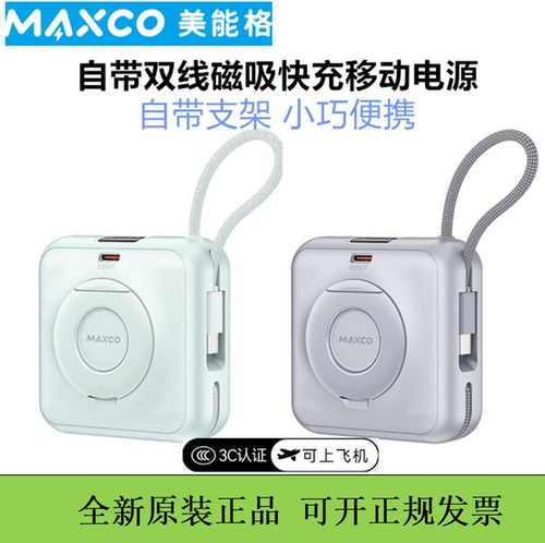 MAXCO美能格磁吸充电宝支架迷你自带双线掌中宝移动电源3c认证