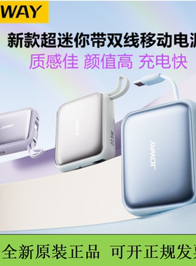 JOWAY乔威迷你自带线充电宝超便携pd快充移动电源3C认证可上飞机