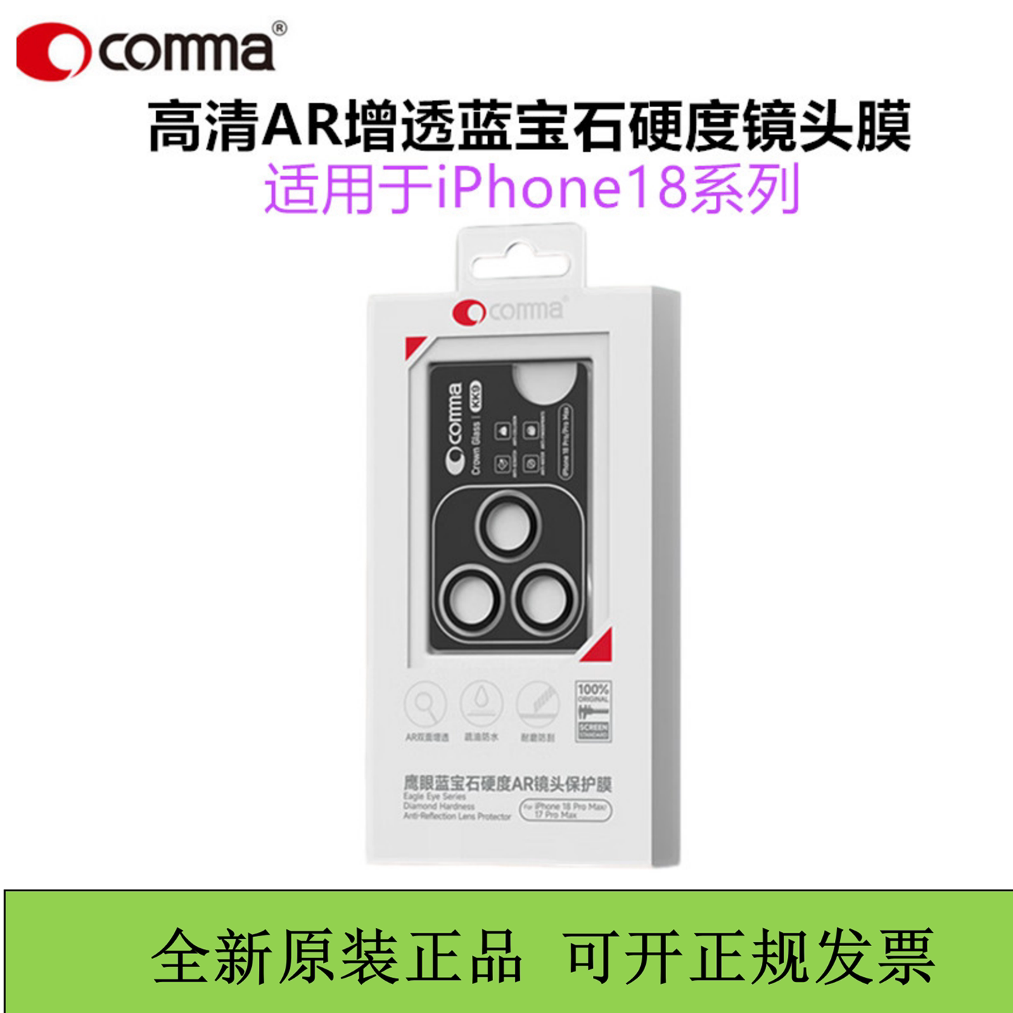 COMMA珂玛18promax镜头膜蓝宝石硬度iPhone18pro高清ar增透摄像头保护膜