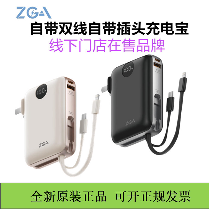 ZGA自带插头充电宝10000毫安带双快充线20w快充移动电源3c认证