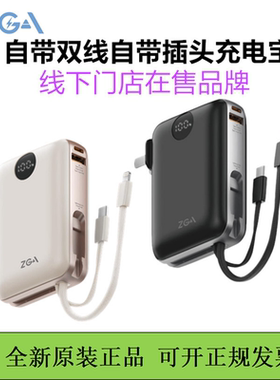 ZGA自带插头充电宝10000毫安带双快充线20w快充移动电源3c认证