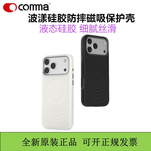 COMMA珂玛iPhone18pro波漾系列液态硅胶防摔磁吸保护壳防摔手机壳适用于苹果17手机