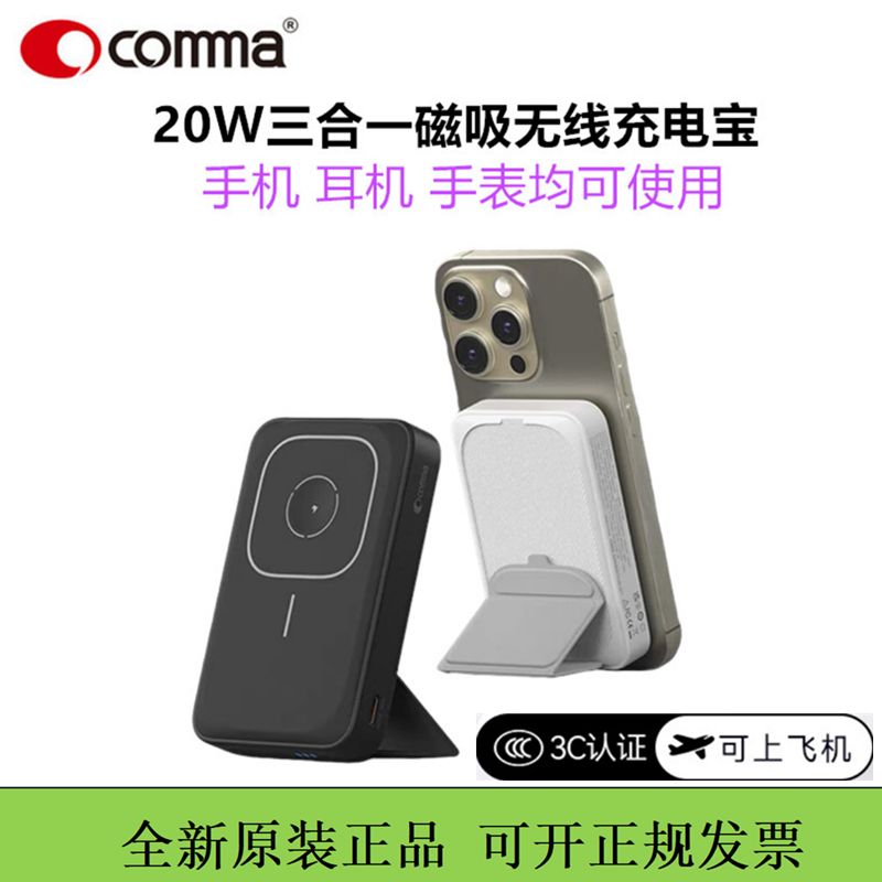 comma珂玛磁吸充电宝三合一无线移动电源支架适用苹果华为3c认证