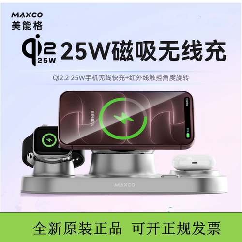 MAXCO美能格四合一无线充电器qi2.2认证25w无线充适用于苹果手机耳机手表watch