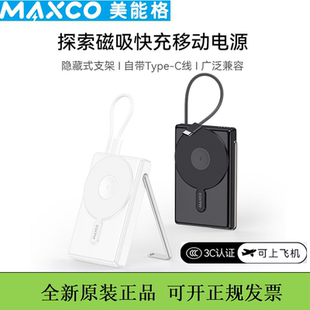 美能格MAXCO自带快充线磁吸充电宝10000毫安支架款三合一移动电源