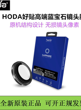 hoda好贴蓝宝石镜头膜iphone17/16pm原机结构适用于苹果17promax摄像头17Air保护防摔防划痕抗刮镜头保护贴膜