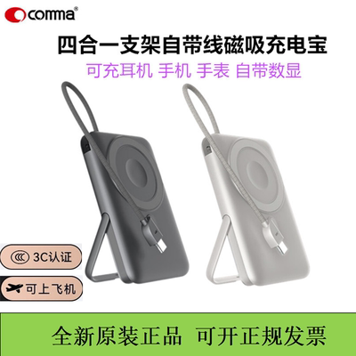 COMMA珂玛四合一自带线充电宝支架数显移动电源快充适用苹果华为