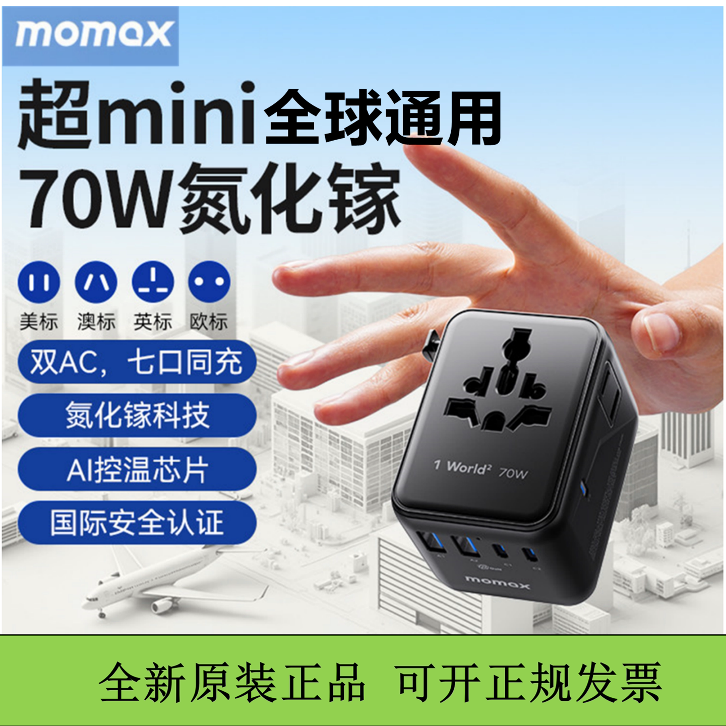 MOMAX摩米士70w全球通用转换插头美标英标氮化镓多功能旅行插座