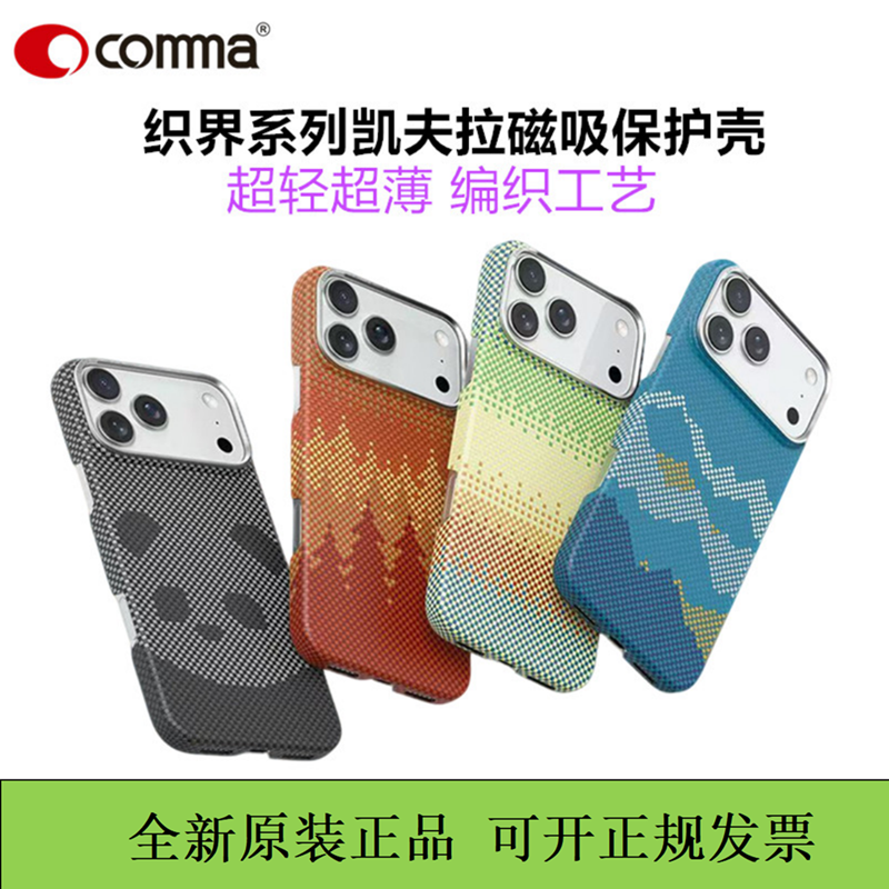 COMMA珂玛超薄凯夫拉17promax手机壳磁吸防摔编织轻薄芳纶纤维适用于苹果17pro保护壳