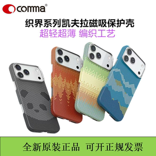 COMMA珂玛超薄凯夫拉17promax手机壳磁吸防摔编织轻薄芳纶纤维适用于苹果17pro保护壳