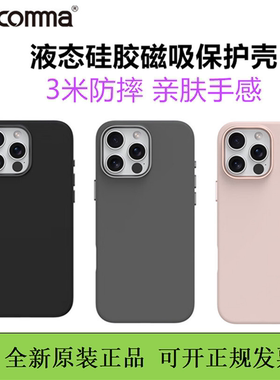 comma珂玛液态硅胶磁吸保护壳适用于苹果16promax手机壳15pm保护防摔金属