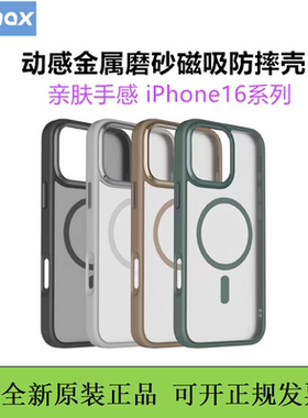 MOMAX/摩米士动感磨砂磁吸壳16pro肤感金属防摔保护壳iPhone16promax简约亲肤适用于苹果16手机