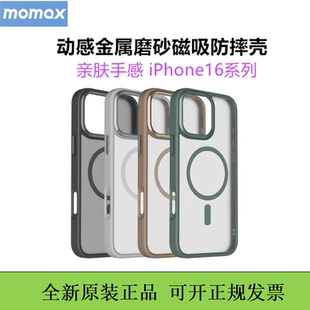 MOMAX/摩米士动感磨砂磁吸壳16pro肤感金属防摔保护壳iPhone16promax简约亲肤适用于苹果16手机
