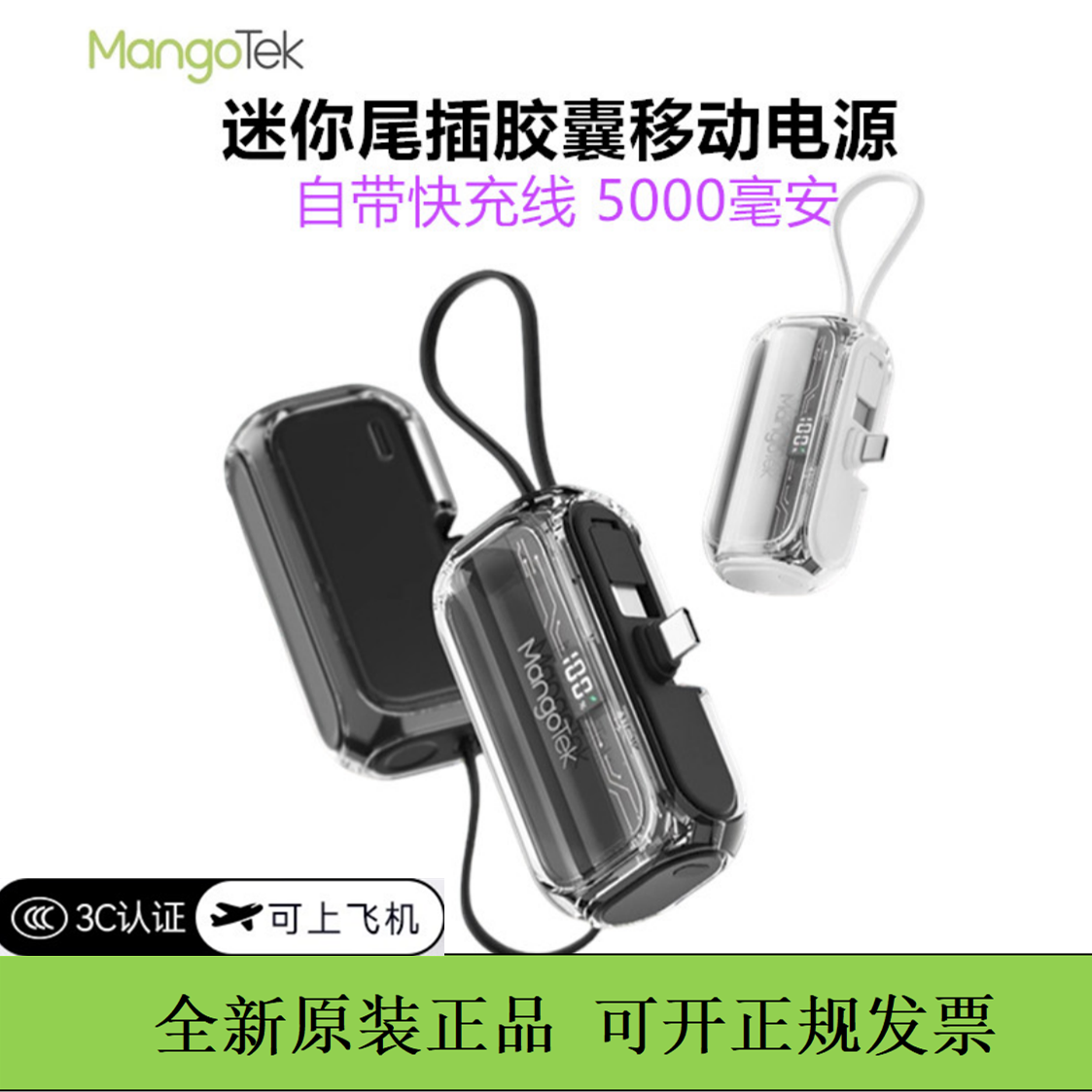 Mangotek芒格迷你口袋胶囊充电宝自带线尾插快充便携小巧移动电源