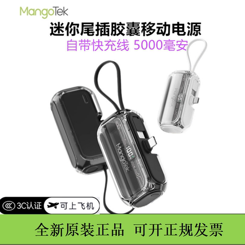 Mangotek芒格迷你口袋胶囊充电宝自带线尾插快充便携小巧移动电源