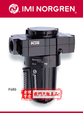 F68G-AGN-MR3 Norgren过滤器 英国诺冠F68G BAN AR1/AR3/MR2/MR1
