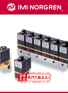 V05X286A-Q1233  Norgren电磁阀 英国诺冠 提升阀管式 底板式连接