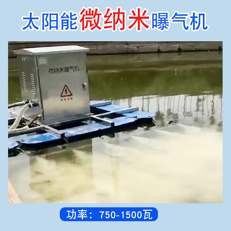太阳能微纳米曝气机河道水体给水增氧繁殖微生物的设备循坏自动