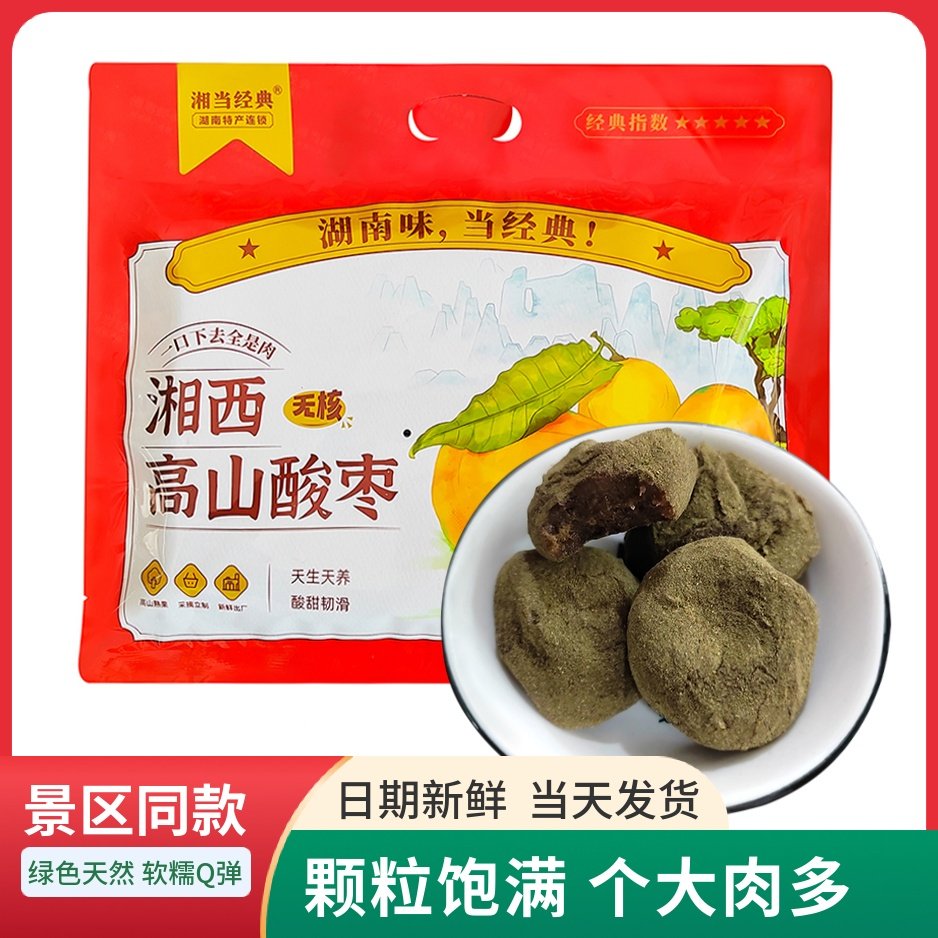 湘当经典湘西高山酸枣无核南酸枣粒擂枣浆果蜜饯零食小吃湖南特产