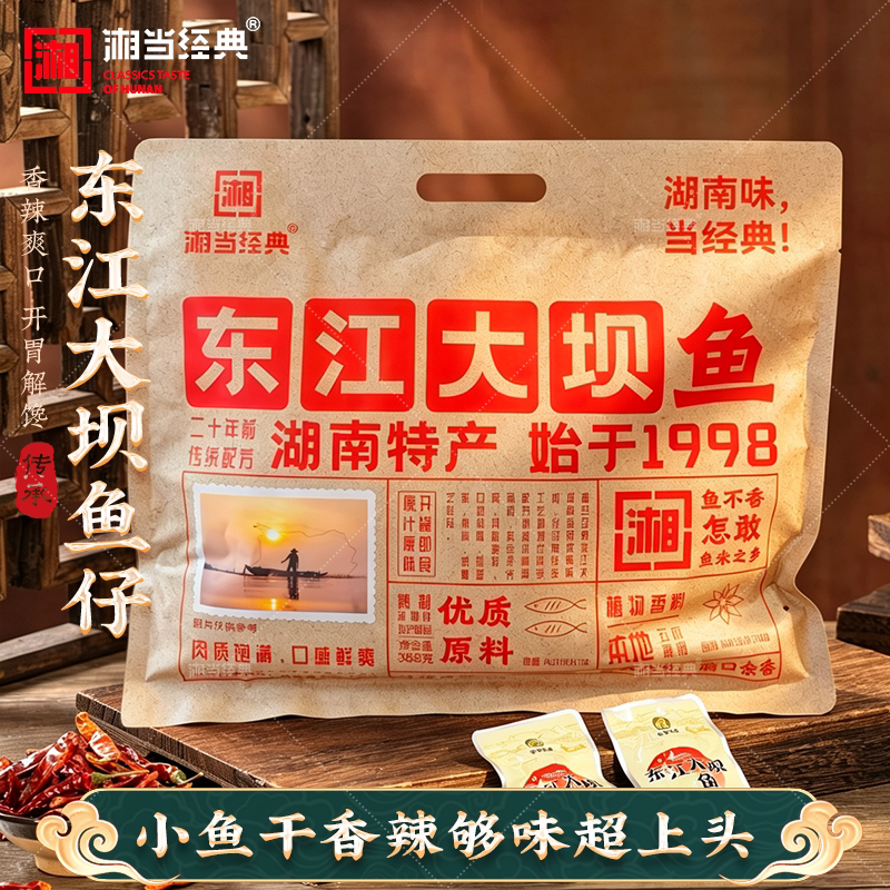 东江大坝小鱼仔388克礼包装湘当经典微辣小鱼干湖南特产即食零食