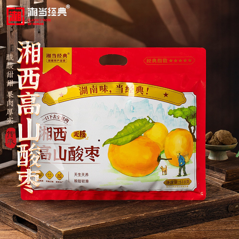 湘当经典湘西高山酸枣无核南酸枣粒擂枣浆果蜜饯零食小吃湖南特产