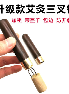 艾灸三叉针加粗带帽艾条艾柱锥子