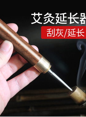 艾条延长器家用木柄艾灸条柱延长针刮灰器具便携防烫艾灸锥温灸棒