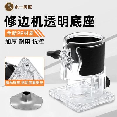 木一阿匠修边机底座飞机架小罗机透明罩雕刻机保护罩木工开槽样规