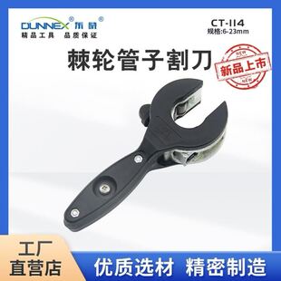 东晓CT-114棘轮管子割刀6-23mm空调维修安装棘轮式铜管割刀