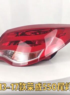荣威550 E550新款13-17款后尾灯总成 后灯 后刹车灯 后尾灯灯罩