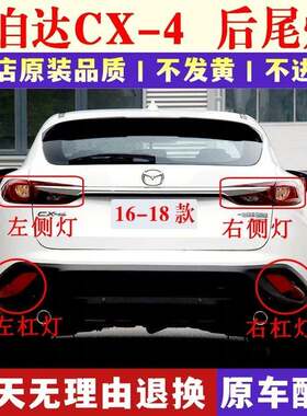 适配16/17/18款马自达CX-4后尾灯半总成CX4后杠灯雾灯倒车刹车灯