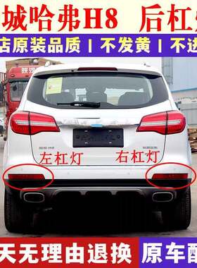 适配长城哈弗H8后杠灯后雾灯后尾灯罩总成哈佛H8左右后保险杆灯壳