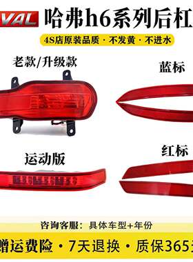 适用11-16款长城哈弗h6升级运动版后尾保险杆雾灯17-20红蓝标反光