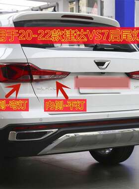 适用于捷达VS7后尾灯总成刹车转向倒车灯左右尾灯总成罩壳后大灯
