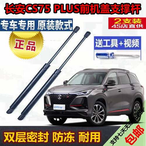 适用长安CS75PLUS前机盖液压支撑杆发动机引擎升降举升伸缩顶弹簧