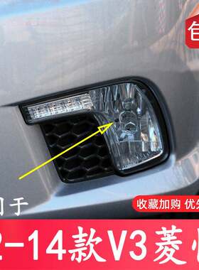 适用于 12 13 14年款东南v3菱悦雾灯前杠雾灯保险杠灯配件