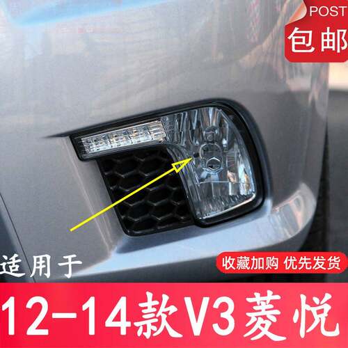 适用于 12 13 14年款东南v3菱悦雾灯前杠雾灯保险杠灯配件
